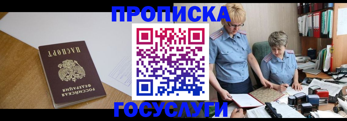 прописка штамп в Белокурихе