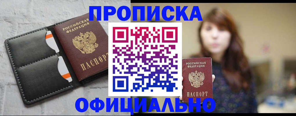 прописка для работы в Белокурихе
