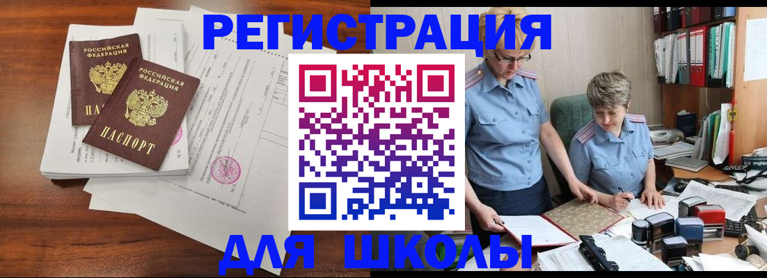 временная регистрация для школы в Белокурихе